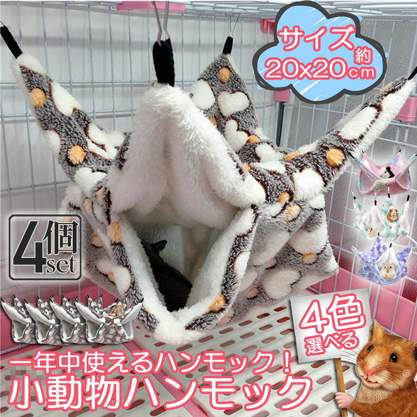 ★期間限定！ポイント5倍★小動物 ゲージ ベッド ハンモック 4個セット 小動物ハンモック ハムスターハンモック 20x20cm モルモット ペットの家 デグー フクロモモンガ ハムスター マウス 小鳥 ハリネズミ フック付き 寝床 寝袋 2