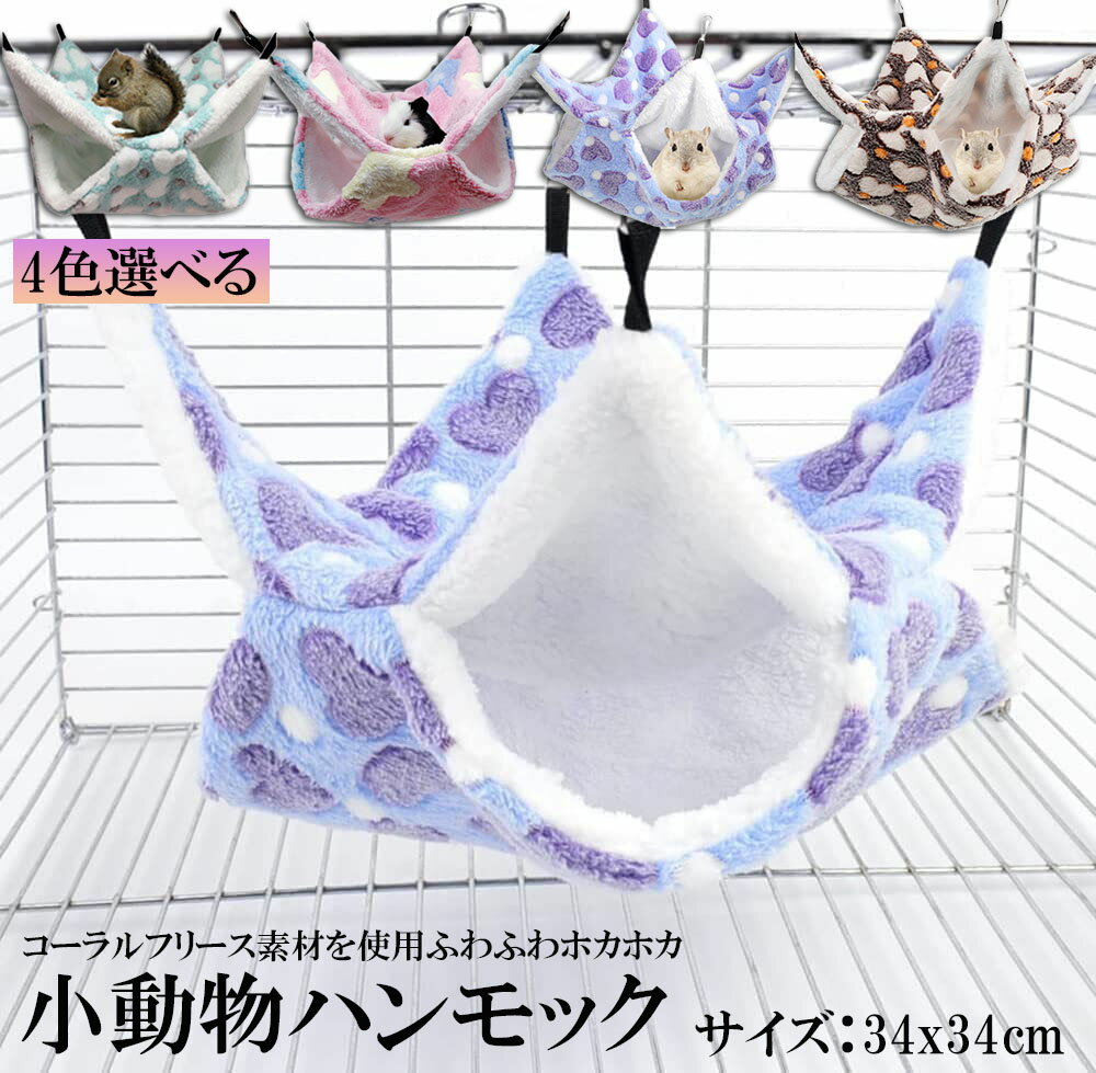 乐天商城 - 小動物 ゲージ ベッド ハンモック 小動物ハンモック ハムスターハンモック 34x34cm モルモット ペットの家 デグー フクロモモンガ ハムスター マウス 小鳥 ハリネズミ フック付き 寝床 寝袋 暖かい 保温対策 ふわふわ
