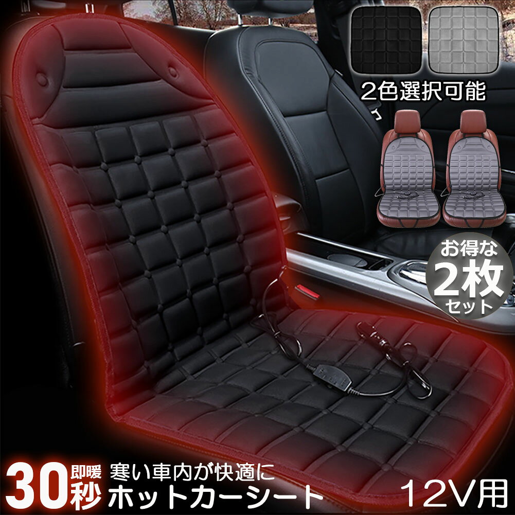 乐天商城 - カーシート ヒーター ホットカーシート 2枚セット 12v車用 シートヒーター 車用 即暖 シートヒーター シートカバー シガー 電源 12V シガーソケット 座席ヒートクッション 取付簡単 温度2段回調整 運転席 助手席 防寒対策 暖房 幅広い車種に対応