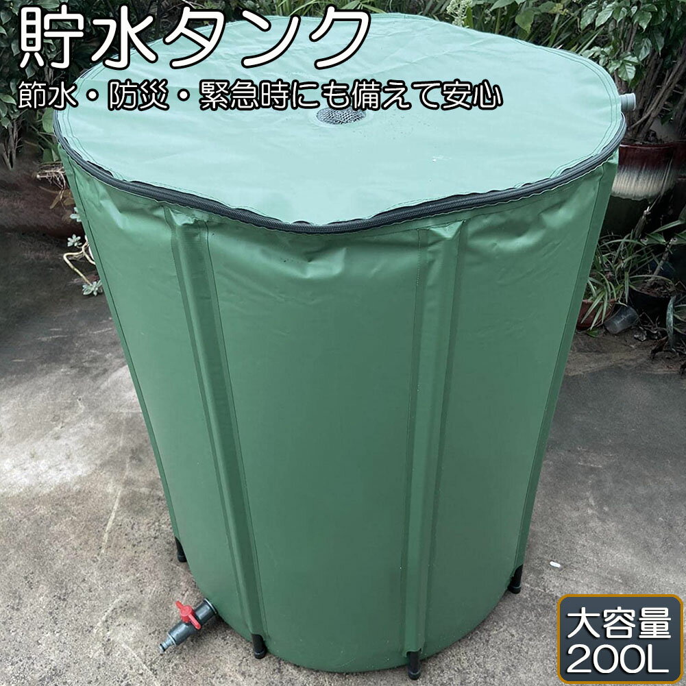 大容量の貯水タンクは貯水最大量200Lの大容量で通常の水道水を使うと費用がどうしてもかかってしましますがこれだと自然の力でクリーンに水やりや車やバイクの洗浄が可能ですまた水道水だと1年間を通して使用し続けると莫大な費用がかかりますがこの貯水タンクだと0円で使用できます!!この機会にエコでクリーンな生活を始めませんか？商品サイズ：直径60×高さ80cm重量：約1kg商品材質：PVC付属品：本体,蛇口,濾過網,支柱×6本※仕様、デザイン等は予告なく変更する場合がございます。