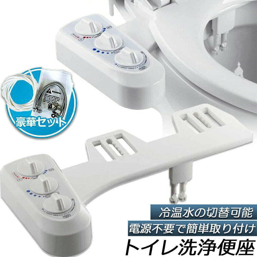 乐天商城 - トイレ洗浄便座 シャワートイレ 便座 洗浄便座 水洗浄便座 電源不要 冷温水切替え 強さ調節 ビデ お手洗い 便所 便器 便利 水栓 おしり シャワー