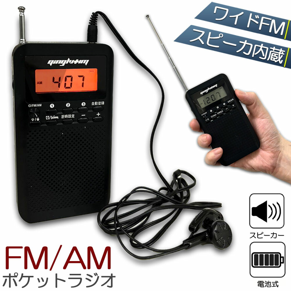 ラジオ 防災 小型 おしゃれ ポータブルラジオ ポケットラジオ AM/FM ワイドFM 携帯ラジオ ミニーラジオ..