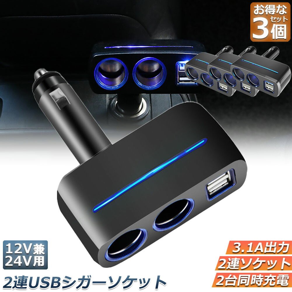 【車内に設置し各機器の電源に】車用のシガーソケット分配器です。一つのシガーソケットから、シガーソケット×2・USBポート×2に分配することが出来ます。【3.1Aの大容量電流で各種充電に対応】充電ケーブルなどを複数接続すると、電流が足りず充電できないことがあります。この分配器は通常の2A程度の物より大容量の3.1A出力のため、スマホ・タブレット等より多くの機器の充電が可能です。（必要な電流は機器によって異なります。容量オーバーにはご注意ください。）【スライドレバーで角度調節】背面のスライドレバーにより、角度を90°まで自由に調節することができます。【青色LEDで夜間も見やすい】接続中は青色のLEDが点灯するため、夜間など暗い時でも位置が分かりやすく、簡単にケーブルをつなぐことが出来ます。【製品仕様】入力電源：12V/24V （普通車やトラックでも使用可） 出力：シガーソケットx2口 USB（タイプA）x2ポート USB出力電圧：DC5V USB出力電流：3.1A（最大）予備ヒューズ付