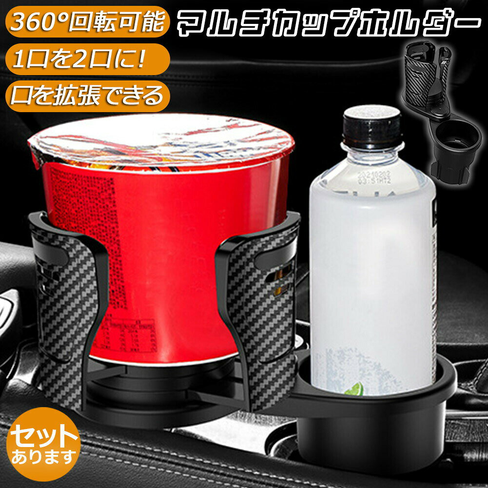 樂天商城 - ドリンクホルダー 車 マルチカップホルダー 2in1 差し込み式 多機能 スマホ 小物入れ 車載 カップホルダー 収納 車内 車用 回転 ダブルカップホルダー 内装用品 カー用品 車用品 アクセサリー