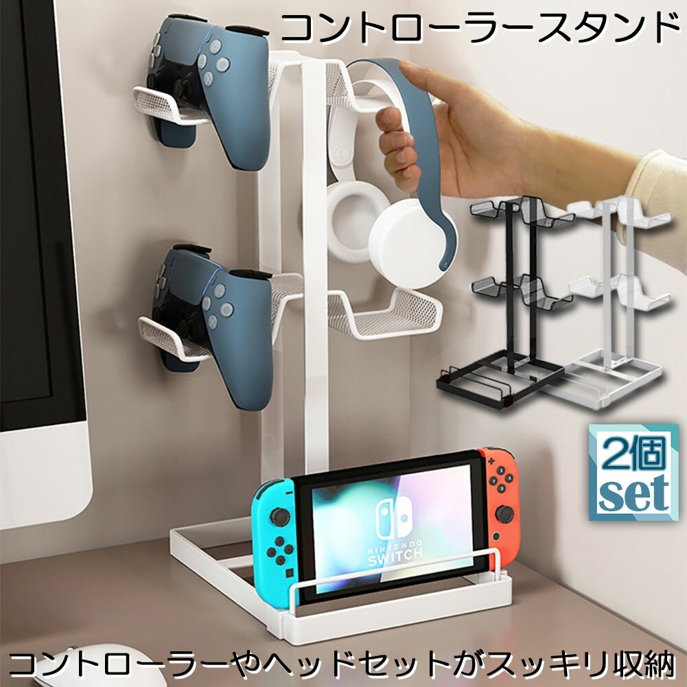 樂天商城 - コントローラー 収納 2個セット ゲームコントローラー 収納 ラック 収納スタンド スマホ タブレットホルダー スマート ゲーム 整理 リビング テレビ ps4 シンプル おしゃれ