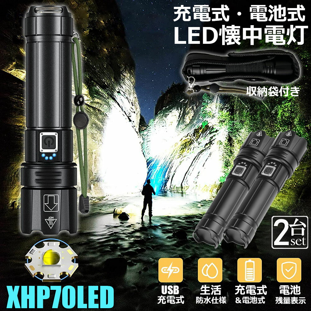 懐中電灯 XHP70 強力 防水 2個セット USB充電式 電池式 LCD残量表示 ズーム機能 5モード調光 TYPE-C入力 USB出力 ledライト フラッシュライト かいちゅうでんとう led 明るい ハンディライト 登山用品 防災 停電対策 夜釣り SOS ライト