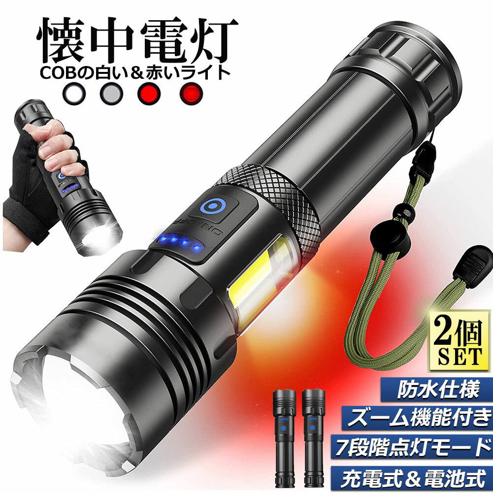 懐中電灯 ledライト XHP70 ハンディライト 2個セット 7モード調光 強力 防水 USB充電式 電池式 LCD残量表示 ズーム機能 Type-C充電式 ledライト フラッシュライト led sosライト 明るい ハンディライト 登山用品 防災 停電対策 夜釣り ライト