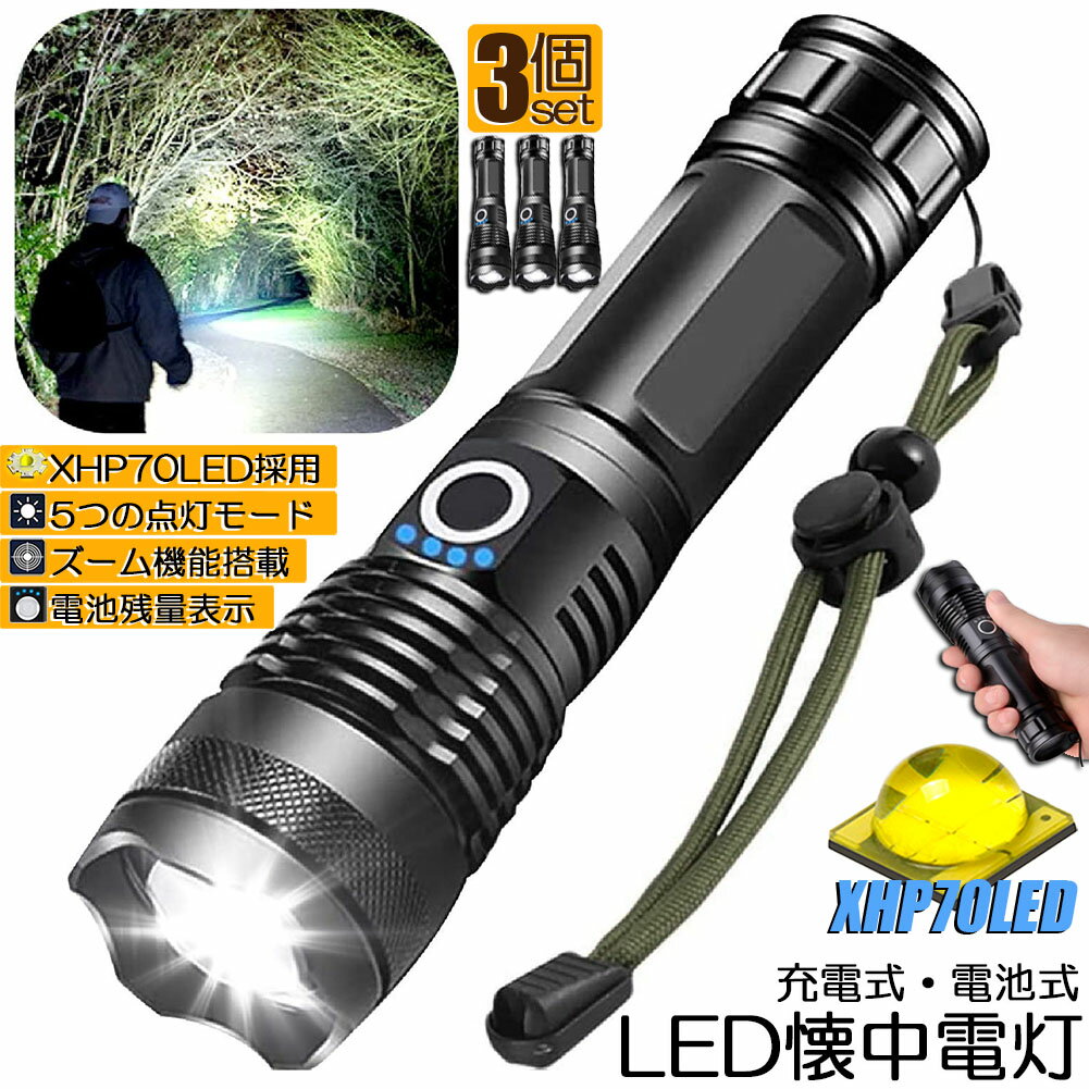 懐中電灯 ledライト XHP70 ハンディライト 5モード調光 3個セット 強力 防水 USB充電式 電池式 LCD残量表示 ズーム機能 Type-C充電式 ledライト フラッシュライト led sosライト 明るい ハンディライ ト 登山用品 防災 停電対策 夜釣り ライト