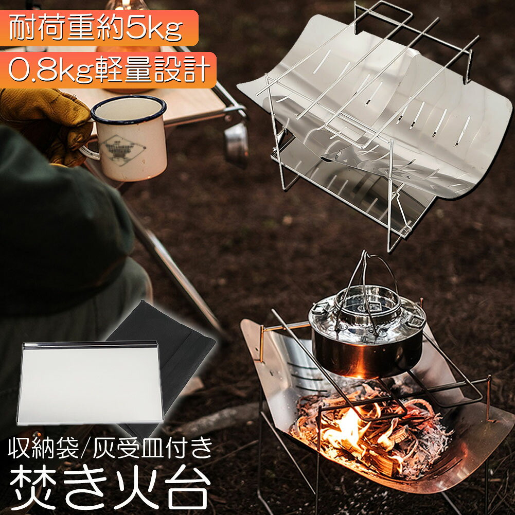 【焚き火台 製品仕様】焚火台は耐久性に適したステンレスで作られています。サイズ：収納時 31x24x2.5cm，本体重量約800。【焚火台 一台多役】バーベキュー網（付属しておりません）をのせ、炭火でバーベキューできますし、バーベキュー網を外して薪を燃やせば、焚き火台に変身。【持ち運び簡単】1~2人の軽食に最適のサイズ，収納ケースはA4サイズとほぼ同じサイズです。カバンにすっぽり入り、登山、遠足、キャンプあらゆるアウトドアシーンに最適です。【 燃焼】他の煙突型のウッドストーブに比べて大きな薪を使うことができることから火も長持ちでき、構造的に一方向に薪をくべるので空気の通りがよく、点火も簡単で少ない薪でも充分な火力を得ることができます。【耐荷重】天面にスピットを取り付ければ鉄鍋やケルトが置ける。たっぷりの鍋でも約5kg程度までは安心の耐久性です。【様々シーンで楽しめる】ソロキャンプはもちろん、少人数でのキャンプやロングハイク、庭、釣り、登山など多用途に四季を通じてアウトドアシーンで焚火が気軽に楽しめます。パーツを全てバラして洗えるので後片付けも簡単。キッチンの流し台にも入るサイズで家でも洗いやすくなっています。