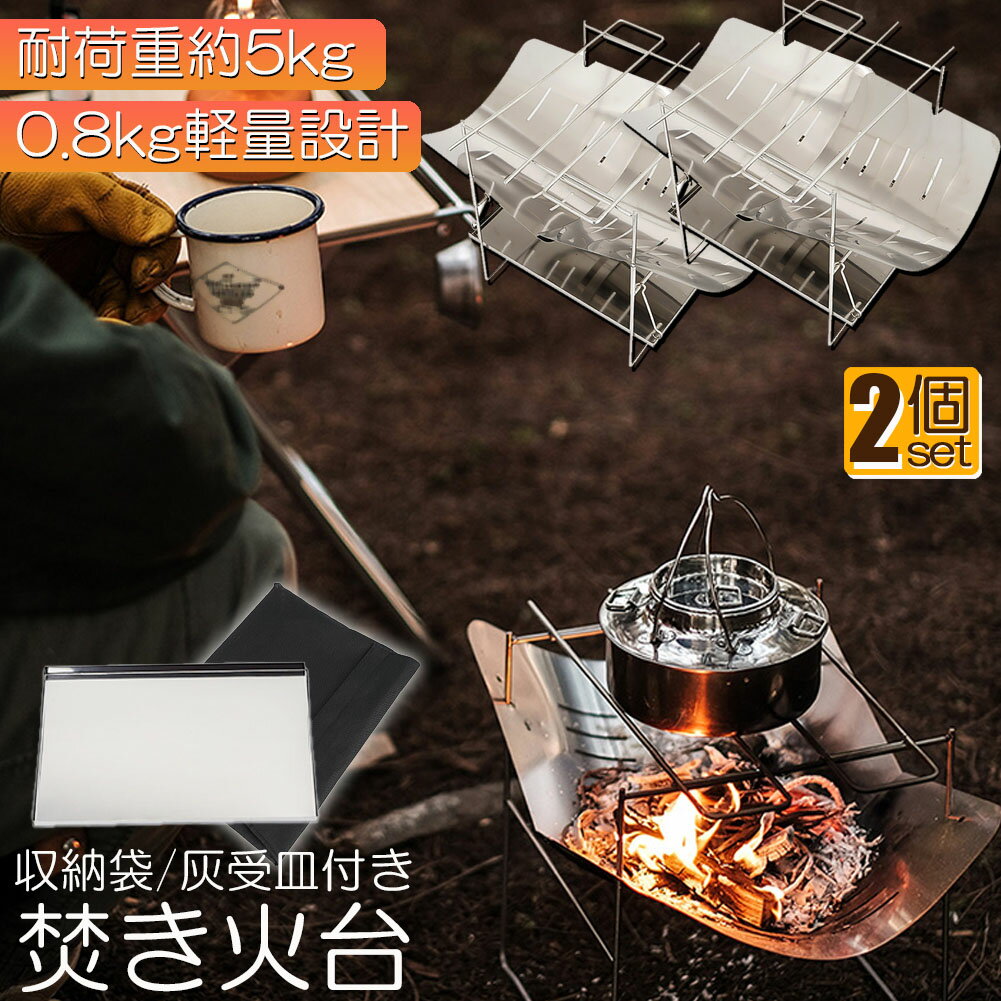【焚き火台 製品仕様】焚火台は耐久性に適したステンレスで作られています。サイズ：収納時 31x24x2.5cm，本体重量約800。【焚火台 一台多役】バーベキュー網（付属しておりません）をのせ、炭火でバーベキューできますし、バーベキュー網を外して薪を燃やせば、焚き火台に変身。【持ち運び簡単】1~2人の軽食に最適のサイズ，収納ケースはA4サイズとほぼ同じサイズです。カバンにすっぽり入り、登山、遠足、キャンプあらゆるアウトドアシーンに最適です。【 燃焼】他の煙突型のウッドストーブに比べて大きな薪を使うことができることから火も長持ちでき、構造的に一方向に薪をくべるので空気の通りがよく、点火も簡単で少ない薪でも充分な火力を得ることができます。【耐荷重】天面にスピットを取り付ければ鉄鍋やケルトが置ける。たっぷりの鍋でも約5kg程度までは安心の耐久性です。【様々シーンで楽しめる】ソロキャンプはもちろん、少人数でのキャンプやロングハイク、庭、釣り、登山など多用途に四季を通じてアウトドアシーンで焚火が気軽に楽しめます。パーツを全てバラして洗えるので後片付けも簡単。キッチンの流し台にも入るサイズで家でも洗いやすくなっています。