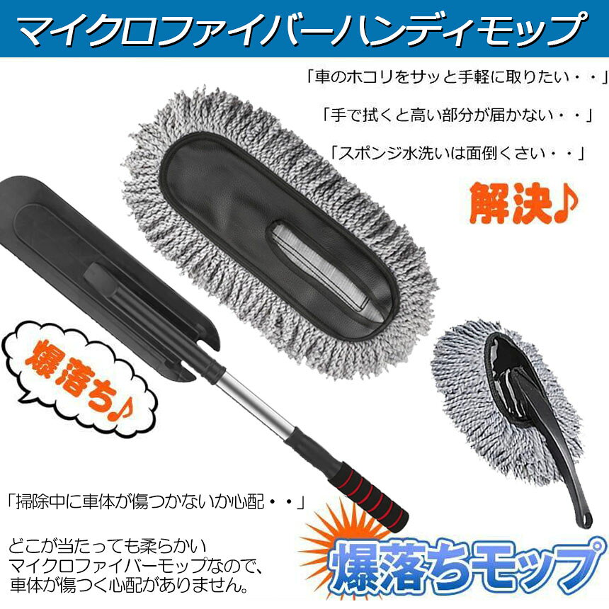 ★期間限定！ポイント5倍★ハンディモップ 洗車モップ 大小セット 3セット 車ボディ ...