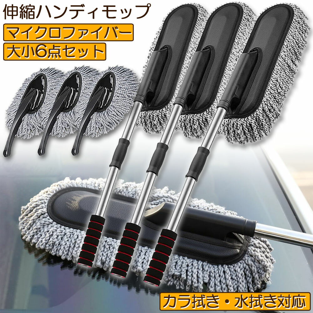 樂天商城 - ハンディモップ 洗車モップ 大小セット 3セット 車ボディ ホコリ取り マイクロファイバー 洗車 伸縮 モップ 洗車ブラシ 車 埃取り 伸縮式 ボディ用 車 窓ふき 車内 車外 洗車 モップ ナノファイバー 隙間