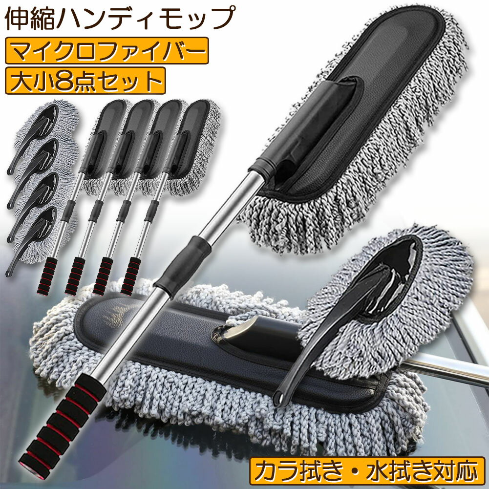 Mops - ハンディモップ 洗車モップ 大小セット 4セット 車ボディ ホコリ取り マイクロファイバー 洗車 伸縮 モップ 洗車ブラシ 車 埃取り 伸縮式 ボディ用 車 窓ふき 車内 車外 洗車 モップ ナノファイバー 隙間