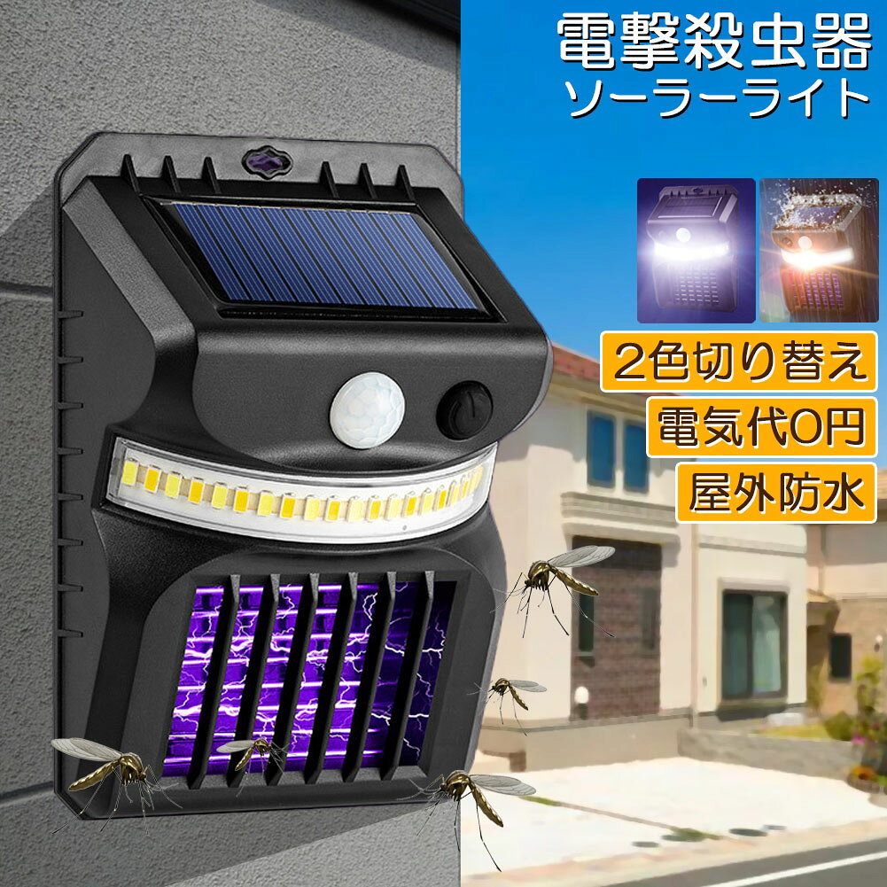 乐天商城 - 電撃殺虫器 殺虫灯 ソーラーライト led センサーライト 蚊よけ 照明 蚊取り 両方使用可能 自動点灯人感センサーライト 虫除け コバエ取り ガーデンライト キャンプ ライト ledライト 人感ライト 玄関ライト 野外ライト おしゃれ 虫取り機 蚊取り器 捕虫器 誘蛾灯 屋外