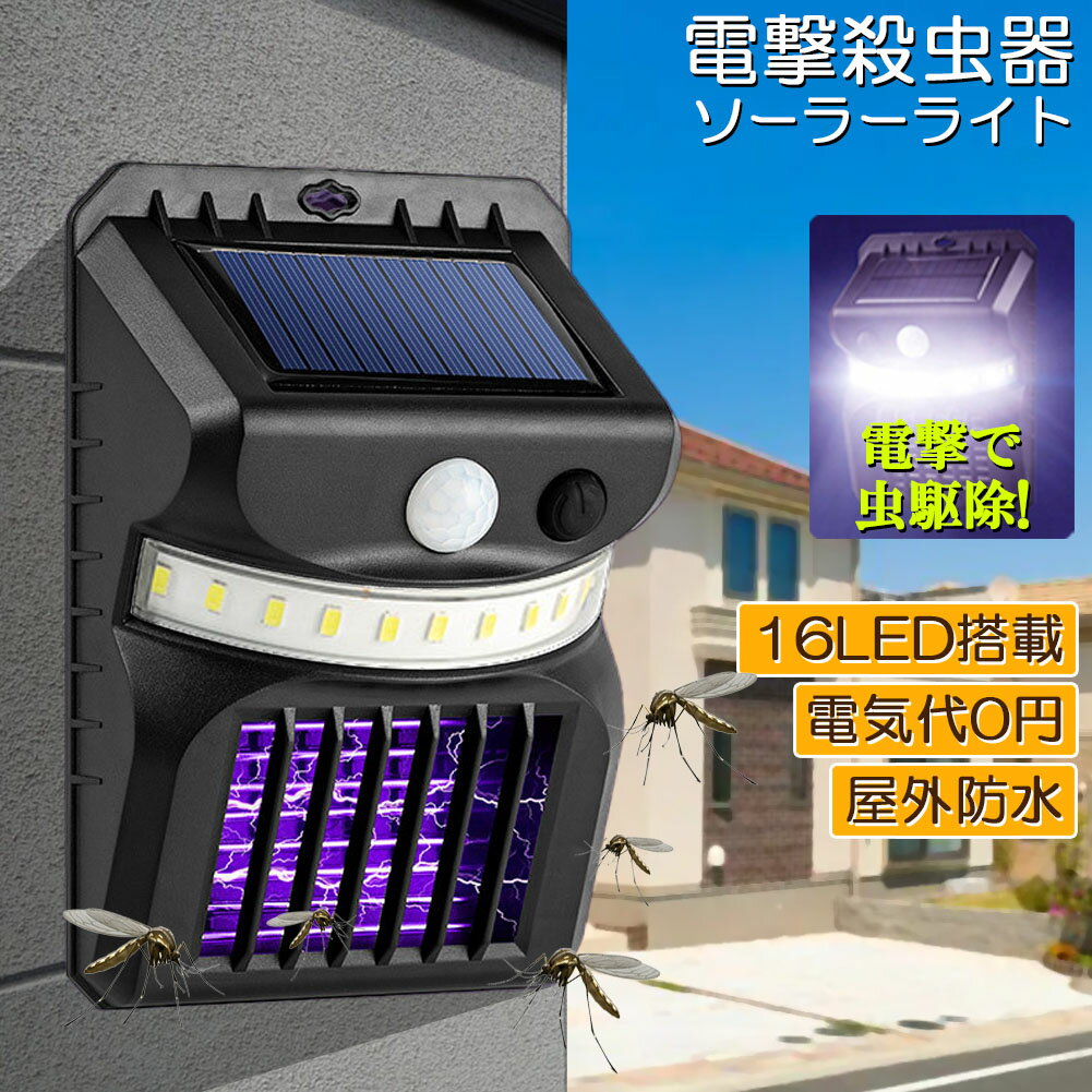樂天商城 - 電撃殺虫器 殺虫灯 ソーラーライト led センサーライト 16LED 蚊よけ 照明 蚊取り 両方 自動点灯 人感センサー 虫除け コバエ取り ガーデンライト キャンプ ライト ledライト 人感ライト 玄関ライト おしゃれ 虫取り機 蚊取り器 捕虫器 誘蛾灯 屋外