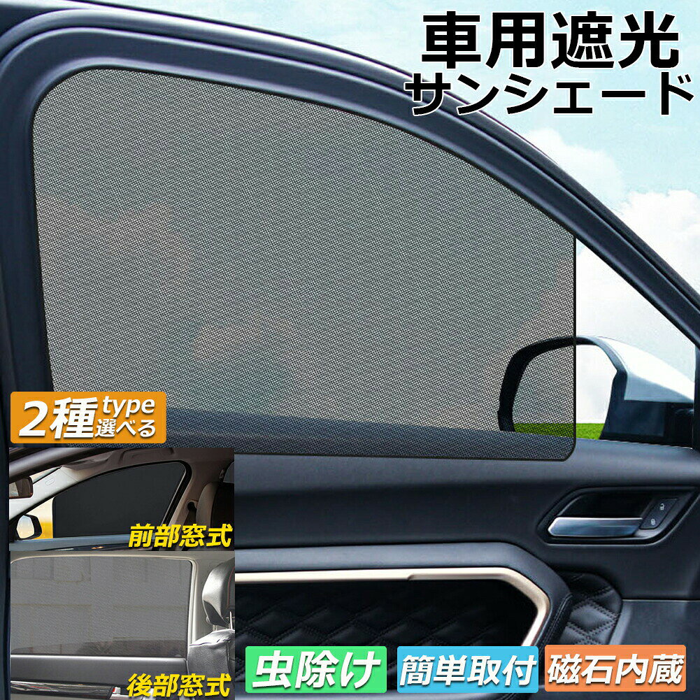 樂天商城 - サンバイザー 車用 サンシェード 車用サンシェード 車用 遮光シート 2タイプ 前席 後部座席 カーテン 自動車 マグネット 磁石貼付 反射 遮光 遮熱 着脱簡単 日よけ 紫外線対策 日よけ 車中泊 換気 ア開閉可能 UVカット 虫対策 内装用品