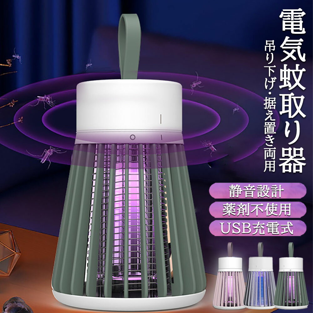 電撃殺虫器 電撃蚊取り器 殺虫灯 uv光源吸引式捕虫器 usb 充電式 蚊よけ 蚊取り 捕虫器 誘蛾灯 殺虫灯 薬剤不用 家庭用 殺虫ライト コバエ取り 虫除け 寝る 蚊とり器 お手入れ簡単 駆除 屋外 緊急 多用途 省エネ 強力 静音