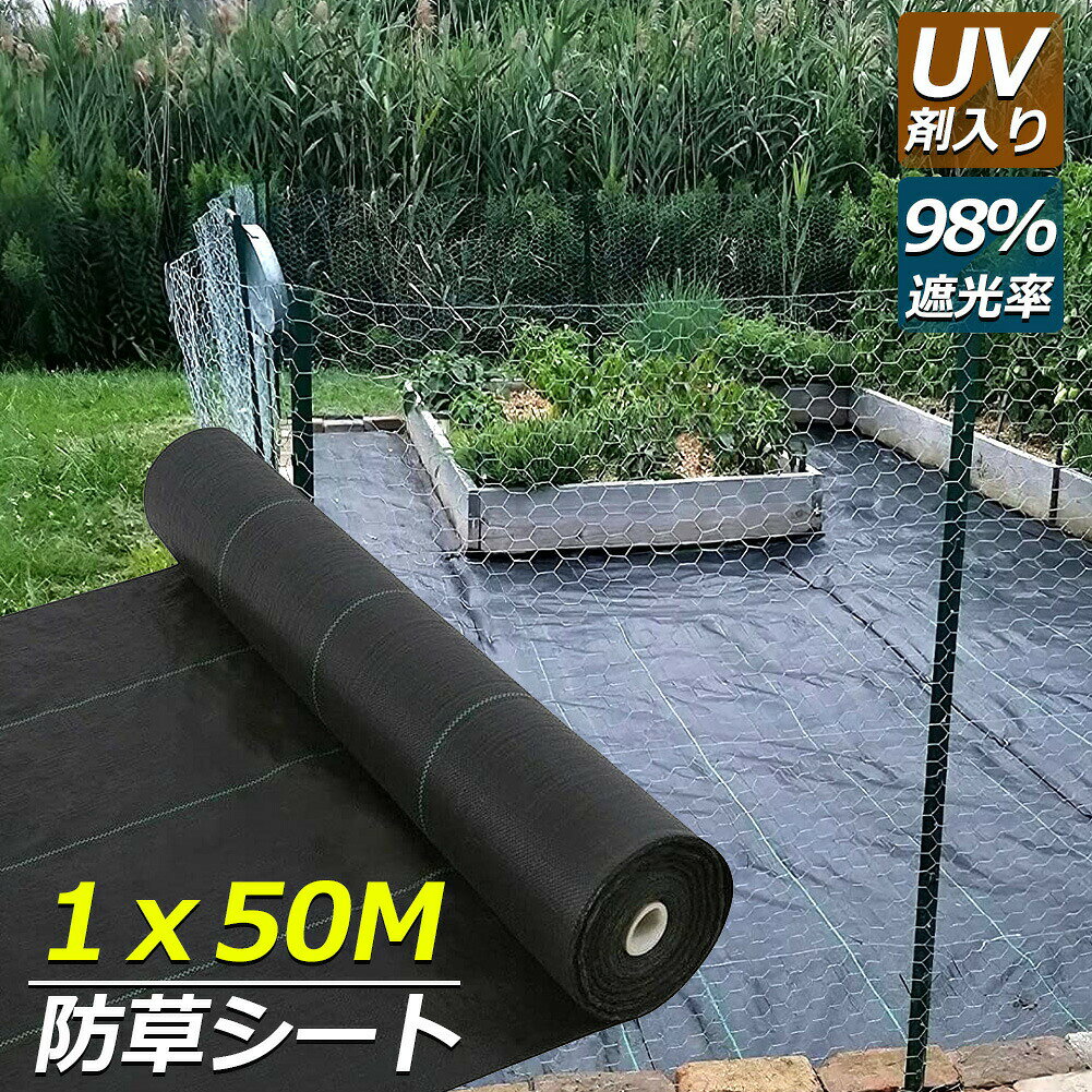 【日光を遮り】光を遮ることで光合成を抑え、最終的に雑草を絶やしていきます。除草剤を使わずに雑草の繁殖を防止します。水や空気、液体肥料を通すので植栽もできる防草シート（雑草防止シート）です。 除草剤に頼らないため、大切な庭木や花壇などの枯らしたくない植物に影響しません。安全性の高い雑草対策です。【UV剤入り】UV剤入りで紫外線による劣化を防ぐ事ができ、より長く使用可能です。 一度敷けば何度も草取りをする手間が省けます。耐用年数(約) 3年です。※※耐用年数は目安です。 環境や使用方法によって は短くなる場合もあります。【水、空気通す】水や空気、湿気を通し、土に影響を与えない。耐久性もあるのでどれにしようか迷っている方にはオススメです！【カット可能】目安ライン付き、ラインを合わせれば真っ直ぐにカット出来る！ 家庭用のハサミでお好きなサイズに綺麗に切れますので、作業はとても簡単です。【適用場所】庭 家庭菜園 玄関 スロープ 砂利 庭木 勝手口 ウッドデッキ 空き地 公園 駐車場 外装工事 畑 屋上 ベランダなどでご利用できます。※梱包内容：防草シートのみ、固定杭や園芸シャベルなどは付属しておりません。※耐用年数は目安です。使用方法によっては短くなる場合もあります。※防草シートは多年生雑草の株・根、ササ・スギナ等の地下茎を完全に取り除いてから敷いてください。※使用環境によりカビやコケの発生防止効果が異なる場合があります。※商品改良のため、製品の仕様は予告なく変更することがあります。※注意事項：モニター発色の具合により、実物とは色合いが異なる場合がございます。