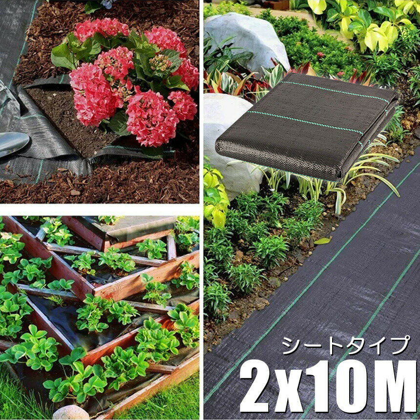 ★期間限定！ポイント5倍★防草シート 10m X 2m 除草シート 園芸用シート 雑草シート...