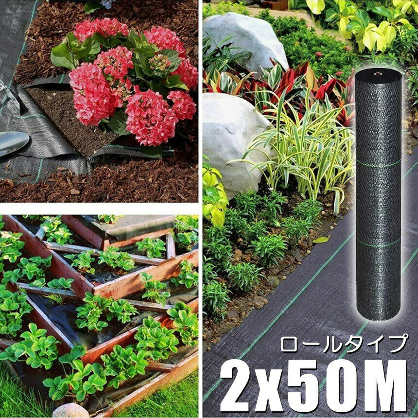 ★期間限定！ポイント5倍★防草シート 50m X 2m 除草シート 園芸用シート 雑草シート...