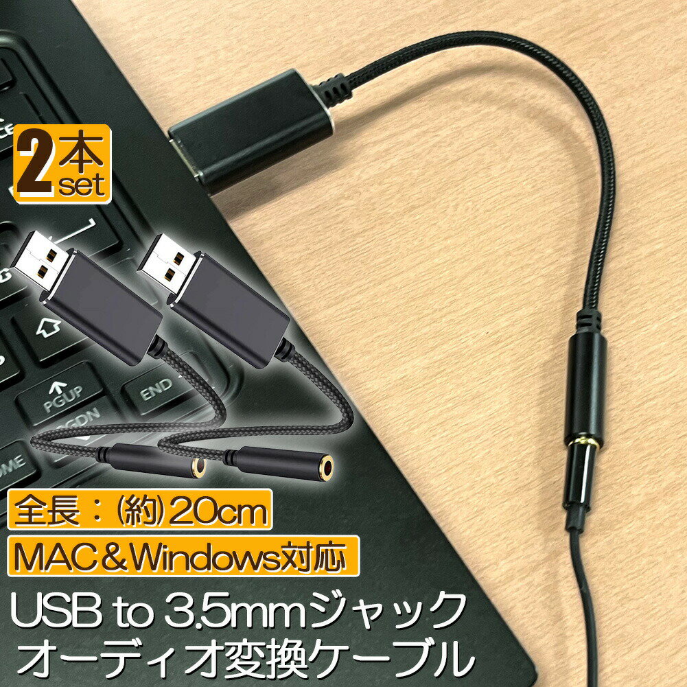 樂天商城 - USB イヤホン 変換 アダプタ 2本セット 3.5mm プラグ オーディオ ケーブル USB外付け サウンドカード 3極 TRS 4極 マイク機能対応 ミニジャック ノート パソコン PC マイク 簡単 接続 Windows Mac Linux