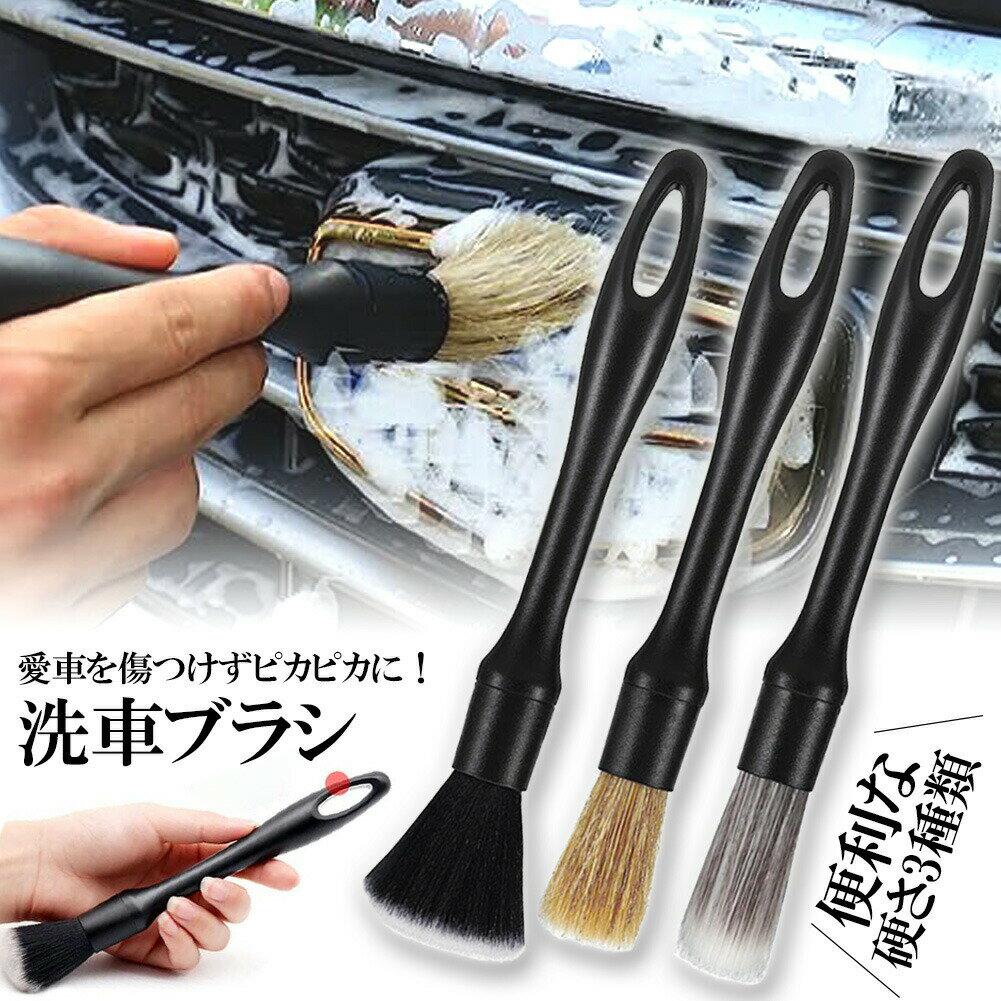 乐天商城 - 洗車ブラシ ディテールブラシ 洗車グッズ 傷つかない 3本セット パーツクリーニングブラシ ホイールブラシ 隅々の掃除ブラシ 自転車ブラシ 内外凹凸部 エンブレム ホイール 換気口 エンジンルーム スイッチまわり 筆タイプ ソフト素材 部品ブラシ 洗車用 掃除用