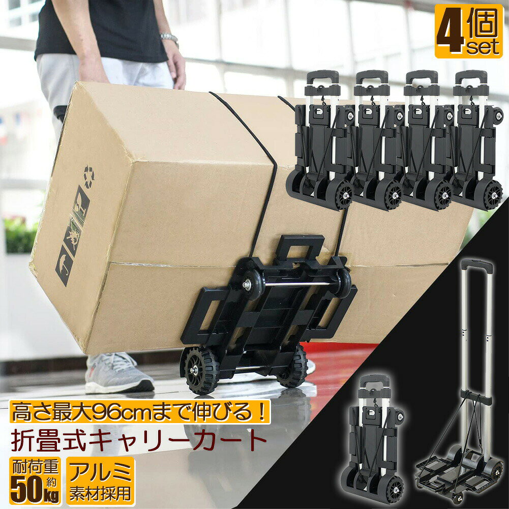 乐天商城 - キャリーカート 折り畳み 台車 4台セット 軽量 静音 ハンドキャリー 荷物運ぶカート 耐荷重50kg 固定ロープ付き 滑り止め コンパクト 高さ調節 4輪 固定ロープ付き 引っ越し キャンプ アウトドア イベント
