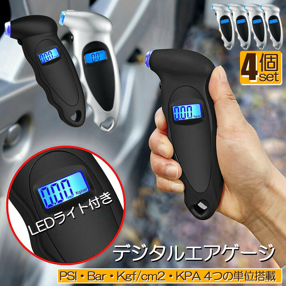 乐天商城 - エアゲージ デジタル 4個セット タイアゲージ タイヤ圧測定器 150PSI 4つ測定単位 車用 自転車 トラック用 LCDバックライト 車 バイク 自転車 タイヤ 空気圧 点検 計測 測定 LED デジタル 軽量 コンパクト