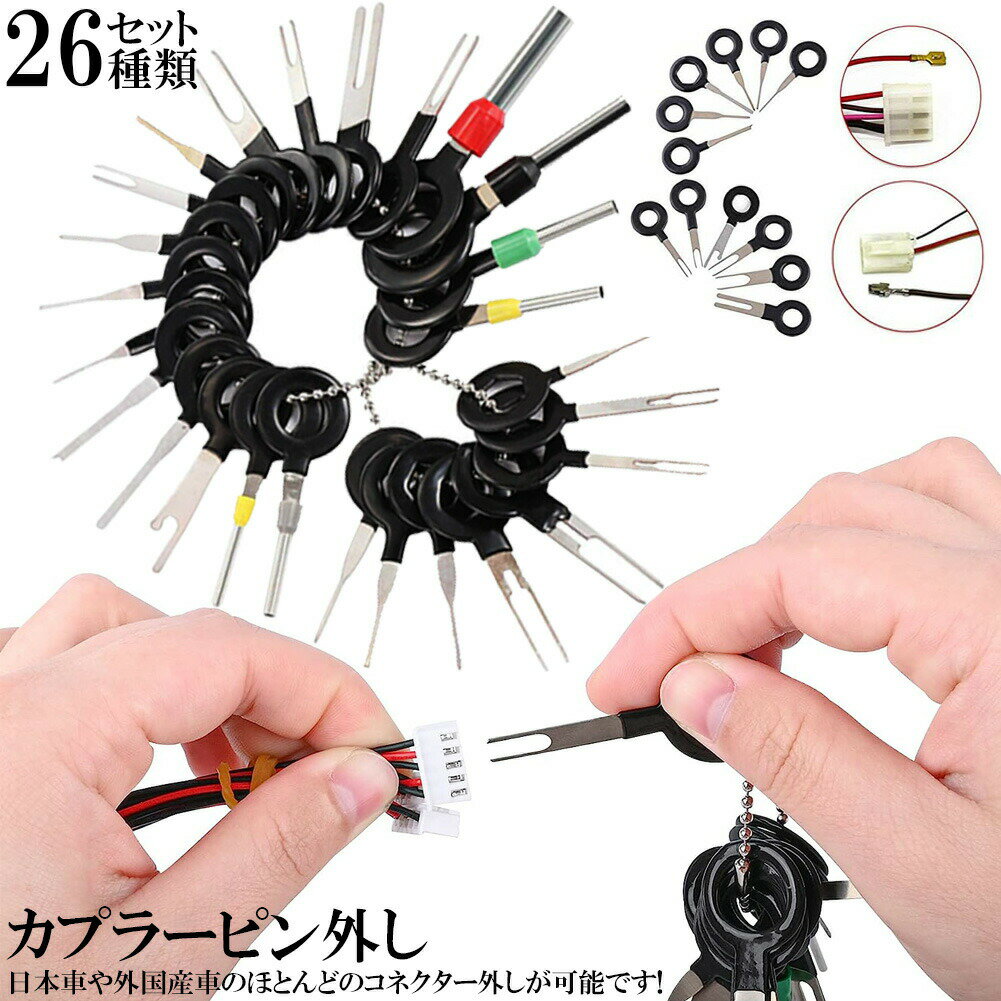 乐天商城 - コネクターピン抜き 端子除去ツール 外し 工具 26種類 カプラー コネクター 端子除去 カプラー コネクター 配線 端子 工具 車 バイク 取り外し ツール 配線コネクタ 工具 配線 整備 作業 抜具