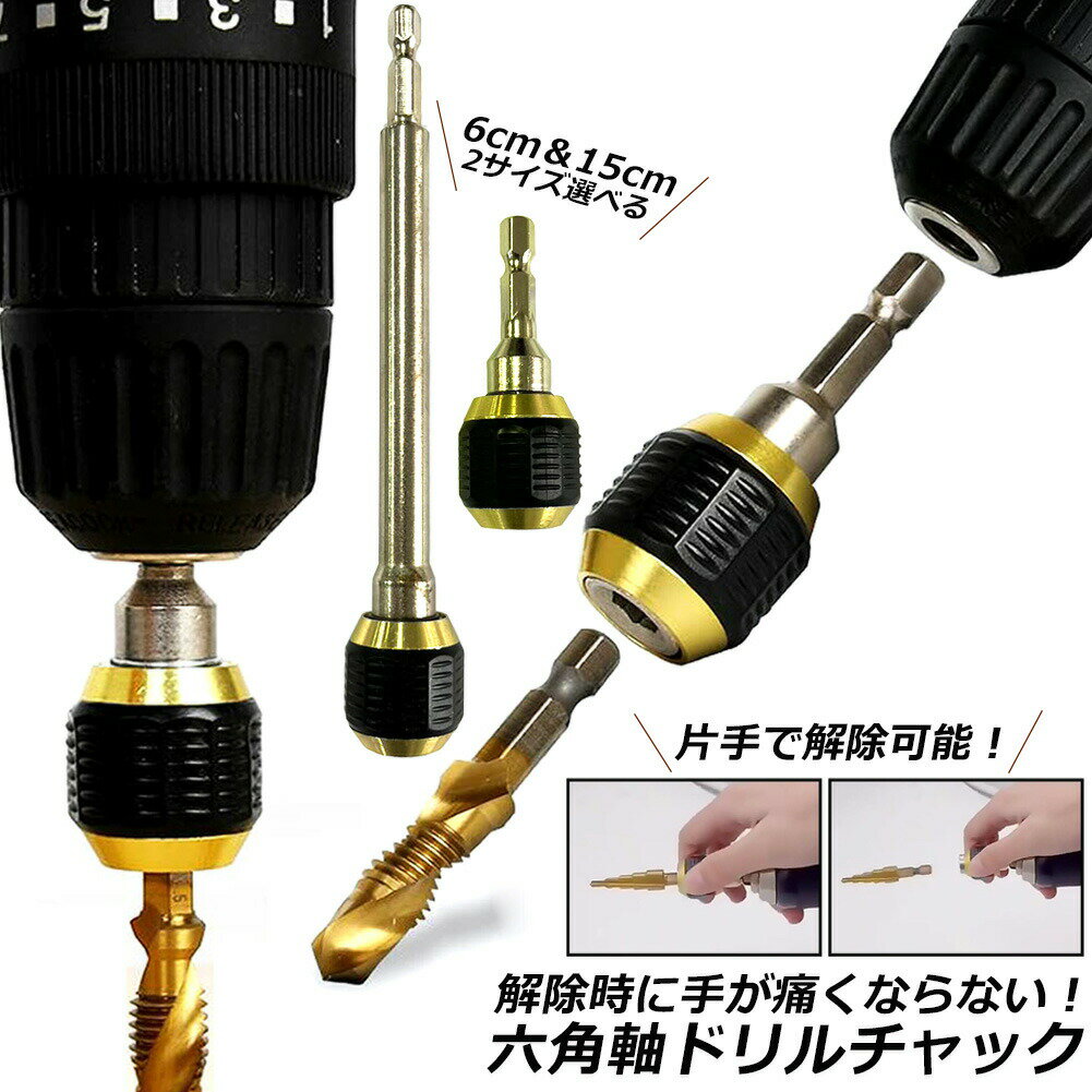 ドリルチャック キーレスドリルチャック 6.35mm 六角軸 電動ドライバー用 ビットチェンジ 変換 アダプタ 電気ドリル クイック 1/4インチ コネクタ 超硬合金材質 六角 ハンドル DIY 工具 交換 ドライバー