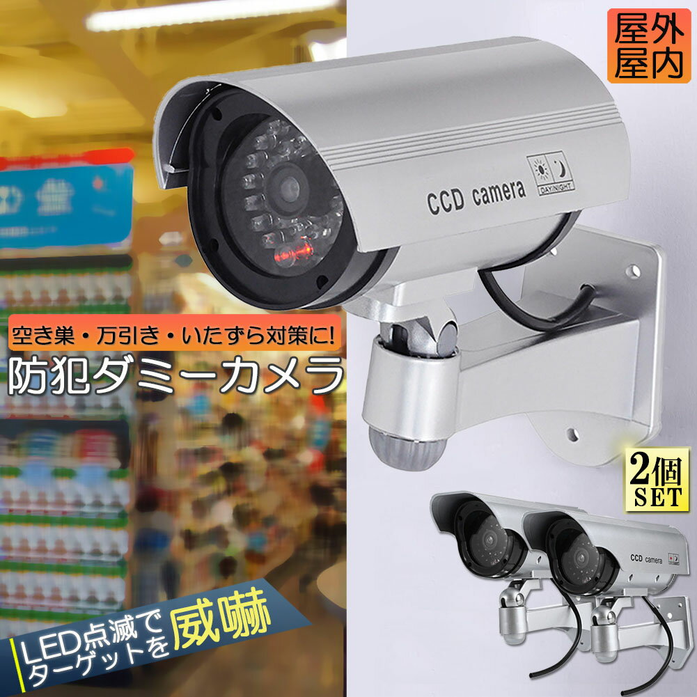 乐天商城 - ダミーカメラ 電池式 屋外 玄関 屋内 2個セット 防犯カメラ 赤LED常時点滅 防水 屋内外両用 監視カメラ ダミー 赤外線型 防犯対策