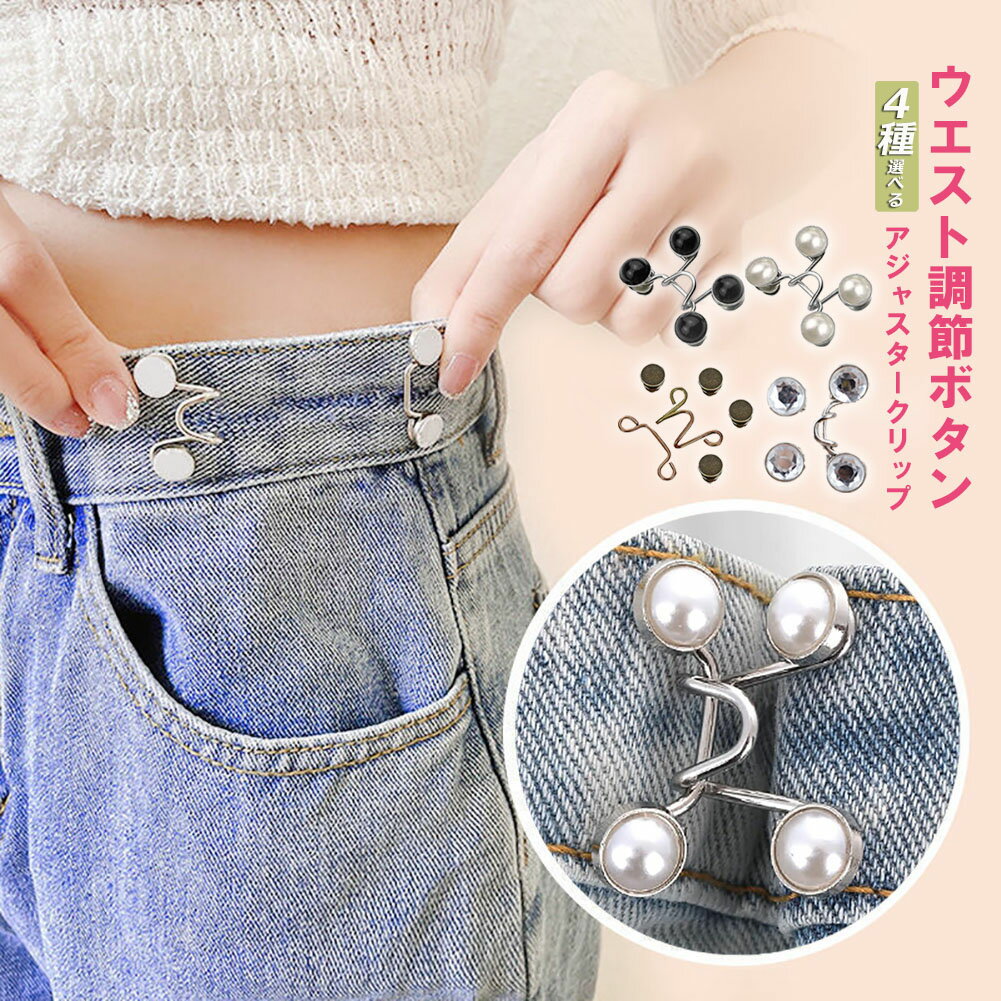 バックル ウエストアジャスター ウェスト調節 ボタン ウェスト 調整 アジャスター ウエスト 調整アジャスター ウェスト調節 クリップ サイズ調整 ウェストバックル セルフウエスト調整 ウェストアジャスター サイズ直し ズボンサイズ直し セルフお直し お直し 簡単 おしゃれ