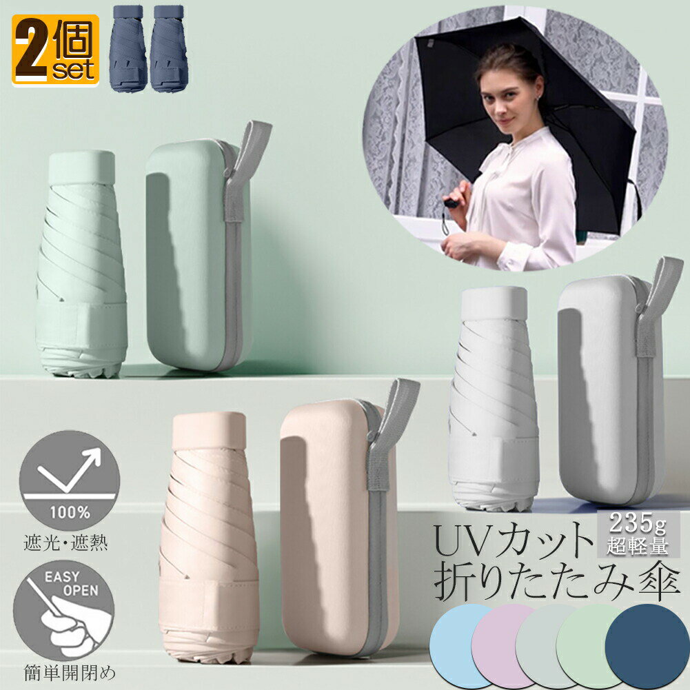 日傘 折り畳み傘 超軽量 uvカット 2個セット 遮光 紫外線遮断 日焼け防止 携帯便利 晴雨兼用 ケース付 多機能 スリム 通勤 プレゼント 旅行用品 レディース おしゃれ かわいい 可愛い