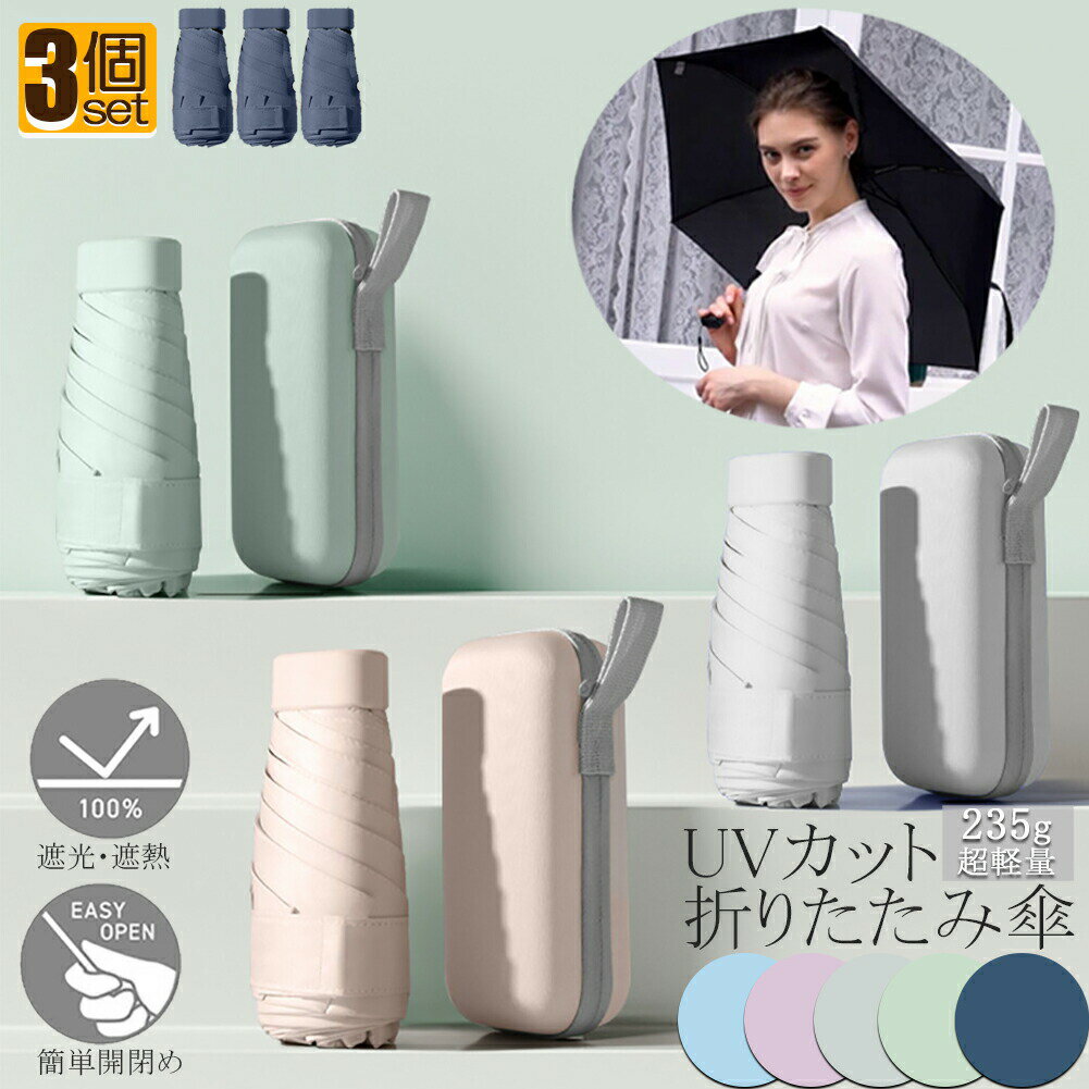 日傘 折り畳み傘 超軽量 uvカット 3個セット 遮光 紫外線遮断 日焼け防止 携帯便利 晴雨兼用 ケース付 多機能 スリム 通勤 プレゼント 旅行用品 レディース おしゃれ かわいい 可愛い