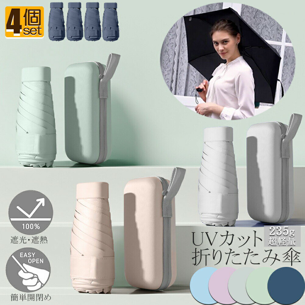 日傘 折り畳み傘 超軽量 uvカット 4個セット 遮光 紫外線遮断 日焼け防止 携帯便利 晴雨兼用 ケース付 多機能 スリム 通勤 プレゼント 旅行用品 レディース おしゃれ かわいい 可愛い