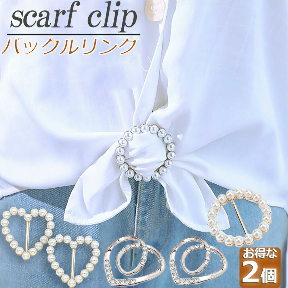 パールスカーフバックル スカーフタイリング ハンガーナッツボタンメタル素材 4種類選択可 スカーフ結..