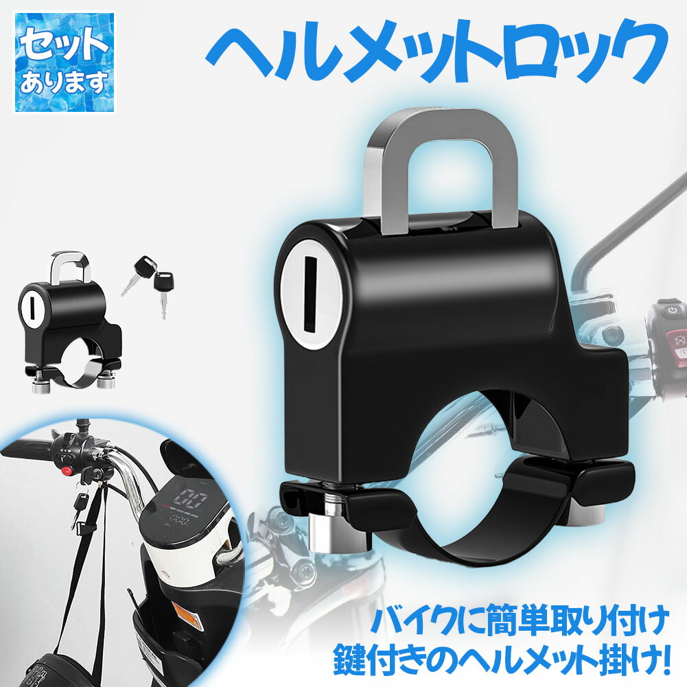 ヘルメットロック ヘルメットホルダー バイク 鍵 盗難防止 スクーター 原付 中型 大型 簡単取り付け 工..