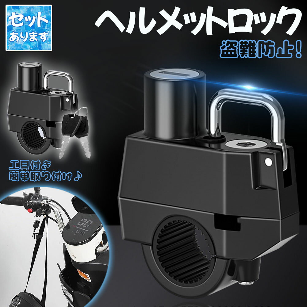乐天商城 - ヘルメットロック ヘルメットホルダー バイク 鍵 盗難防止 スクーター 原付 中型 大型 簡単取り付け 工具付き