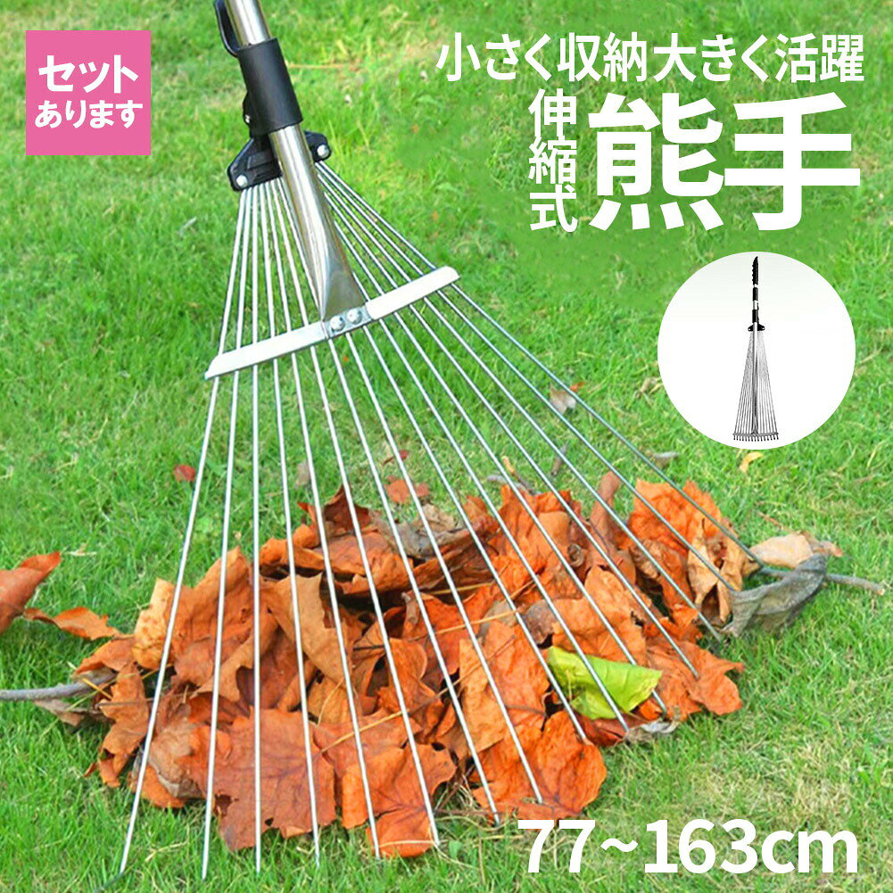 【長さ＆レーキ幅調整可能】長さとレーキの幅を調整可能で、ワンタッチor回転で調整することができます。柄の部分を回転させることで77cmから163cmまでサイズ変更できます。15本の歯の幅は19~53cmで、その間のお好きな位置にロックでき、環境に合わせて効率的に葉を集めることができます。全長は163cm、折りたたみサイズは77cmです。ラその間のお好きな長さにロックすることができます。【幅広い用途の清掃に】落ち葉、草の刈り取り後、芝生のゴミ等を簡単かつ迅速に清掃でき、植物を傷つけません。調整可能なデザインのため、狭いエリア、例えば生け垣の下や花壇の間などで活躍します。庭園、落ち葉、芝生、人工芝、雑草の掃除に理想的なツールです。また、葉や松ぼっくりを拾うのにも大変便利です。【収納も携帯も便利】熊手は高品質の鋼構造で、日光やその他の環境要素からの損傷に耐えることできます。スナップバックルデザインで、ラックを調整した後、反対方向に回してラックを固定します。軽量の伸縮ハンドルで、保管が簡単です。滑り止めハンドルで、使用中に滑り落ちることはありません。使用しない時は吊るすか分解して保管でき、省スペースです。【サイズ】最小：約77x19cm最大：約163cmx53cm重量：約770g※日本語取扱説明書、撮影用小物類などは付属しておりません。※簡易包装でのお届けとなります。※モニターにより色合いが若干違いが生じる場合がございます。※デザインは入荷時期により若干変化する場合がございます※海外製造品のため、多少の匂い軽微な傷や汚れ、個体差等ある場合がございます。※商品の使用により生じた如何なる損害・被害も弊社では一切の責任を負いかねますので予めご了承ください。※発送方法について：お届け先、個数によって配送情報に記載の配送業者とは異なる場合がございます。大型商品扱いの商品のため、発送は西濃スーパーエクスプレスでの発送となります。