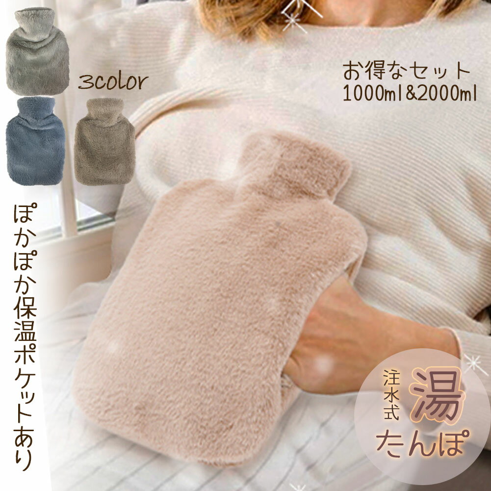 湯たんぽ ゆたんぽ エコ湯タンポ 容量1L 2L 3カラー選べる お湯入れ 注水式 カバー付き シリ ...