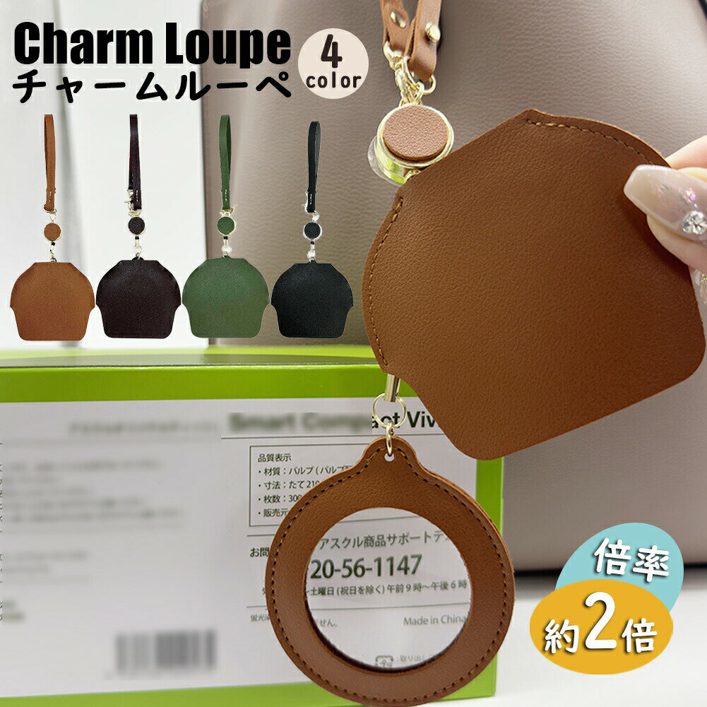 ・値段や成分表示がちょっと見にくいなぁ…」お買い物の時にそんな経験ありませんか？そんな時に重宝する『チャームルーペ』。・バッグやカバンにチャーム感覚で持ち歩くことで、いざという時に活躍する便利なアイテムです。・まさかこんな可愛いチャームがル...