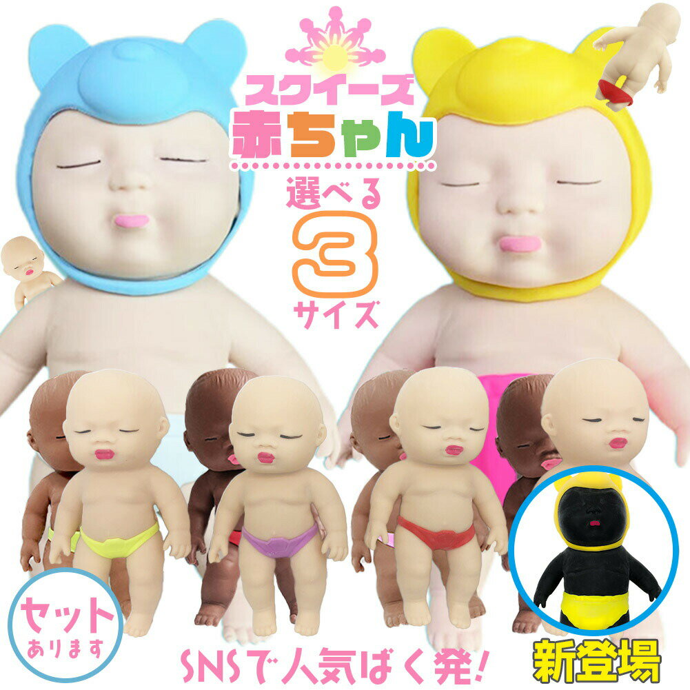 赤ちゃん スクイーズ 3サイズ 人形 おもちゃ可愛い 玩具 柔らかい 弾性 触感いい 子供 大人 スクイーズ赤ちゃん スクイーズおもちゃ スクイーズ人形 キモカワベイビー 減圧おもちゃ 人形おもちゃ 伸縮性 触感いい