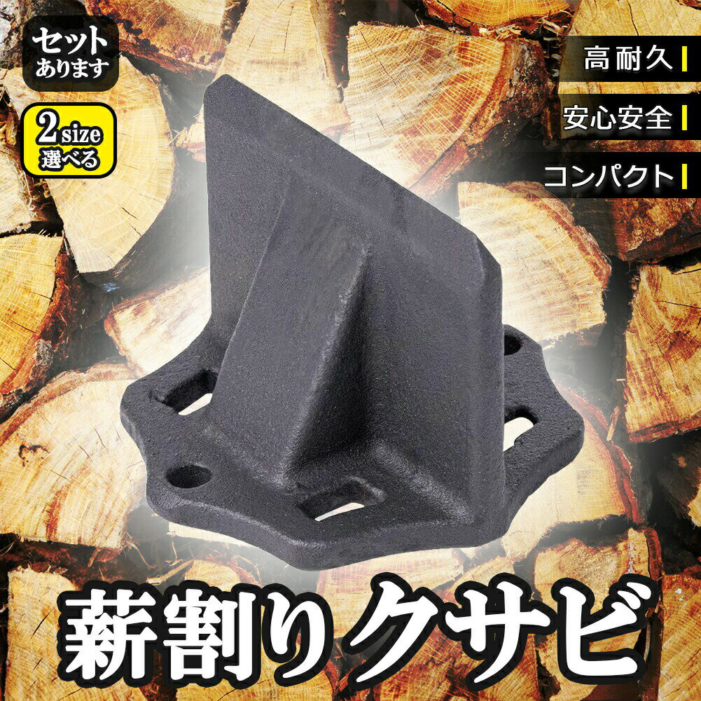 薪割り 薪割り台 クサビ 楔 ウッドチョッパー キャンプ アウトドア 薪割り機 薪割り器 斧 安全設計 薪ストーブ 焚き火 安全 初心者 置き型 高耐久 高性能 便利 コンパクト 持ち運び 斧不要 刃物不要