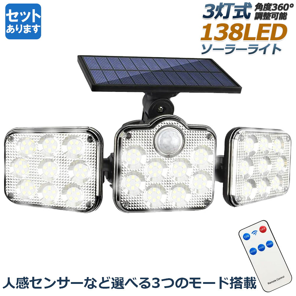 乐天商城 - ソーラーライト 138LED 3灯式 リモコン付き センサーライト 防犯ライト ガーデンライト アウトドア ソーラーフラッドライト モーションセンサー付き キュリティライト 照明 IP65防水 防犯 人感