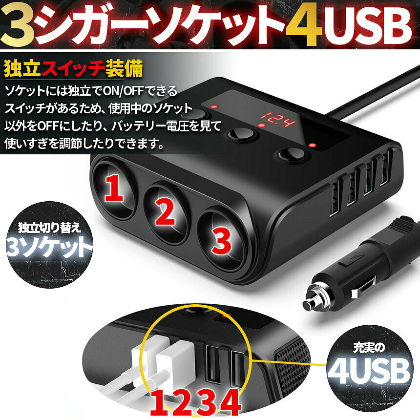 beemのシガーソケット 3連 USB ポート4口 12V 24V 車用 セットあり 分配器 スマホ充電 電子機器電源 電流容量大 複数台 同時 充電可能 シガーライター ヒューズ付｜アングル2