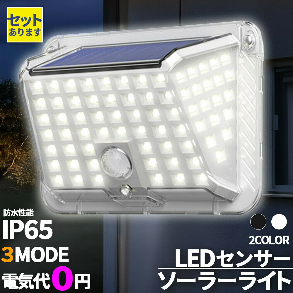 ソーラーライト 90LED センサーライト 防犯ライト ガーデンライト アウトドア ソーラー モーションセンサー 人感センサー 暗闇センサー セキュリティライト 照明 IP65防水 防犯 人感