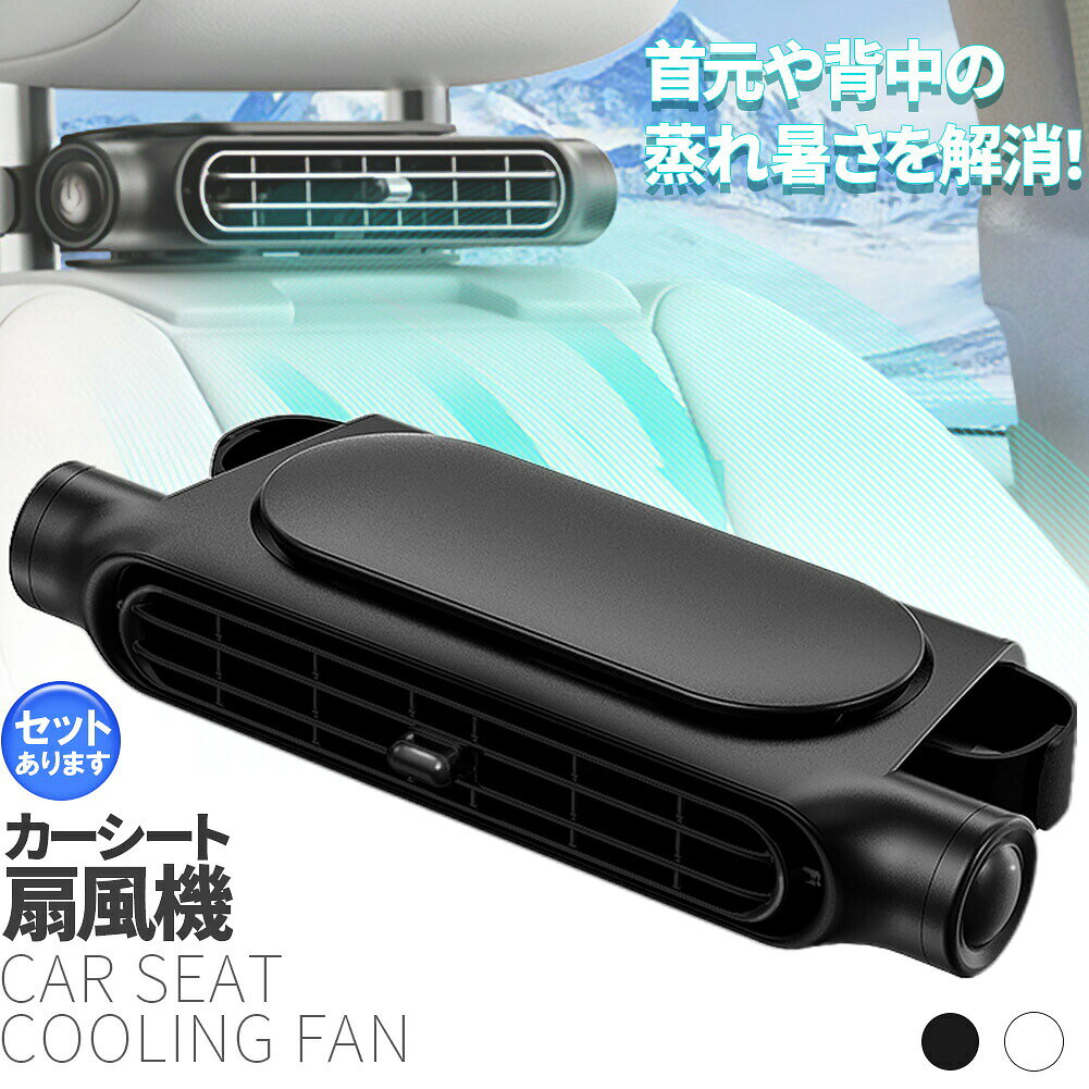 乐天商城 - 車用シートファン 扇風機 2色 ブラック ホワイト USB ヘッドレスト コンパクト 3段階風量調節 車載 送風機 シートクーラー 背中 首もと 涼しい 空調 暑さ対策 ベビーシート カー用品 車載シートファン 取り付け簡単 蒸れる 汗 快適 クーラー エアコン 工事不要