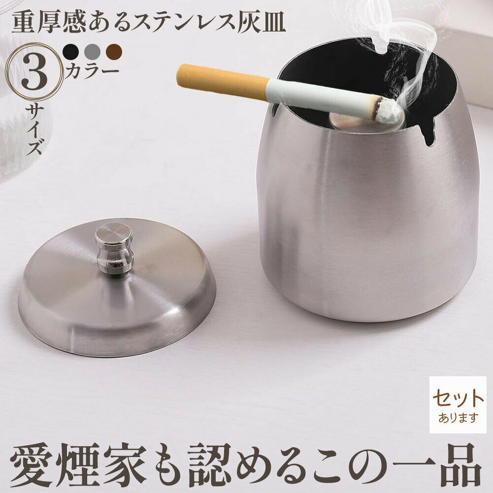 灰皿 蓋つき 3カラー 3サイズ ステンレス ブラック シルバー ブラウン アンティーク マット 質感 耐久性 金属 アッシュトレイ おしゃれ かっこいい 男女兼用 煙草 タバコ アイコス シガレット 防風 防臭 大容量 水洗い