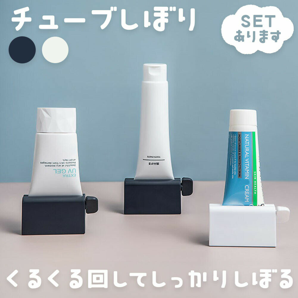 チューブ絞り 2色選べる ネイビー ホワイト チューブローラー スタンド ホルダー 絞り器 絞り しぼり クリップ 歯磨き粉 洗顔 ハンドクリーム 調味料 押し出し 絞り出し 節約 エコグッズ 自立型 生活雑貨 beeaibee530-10000958 beem パッケージ画像