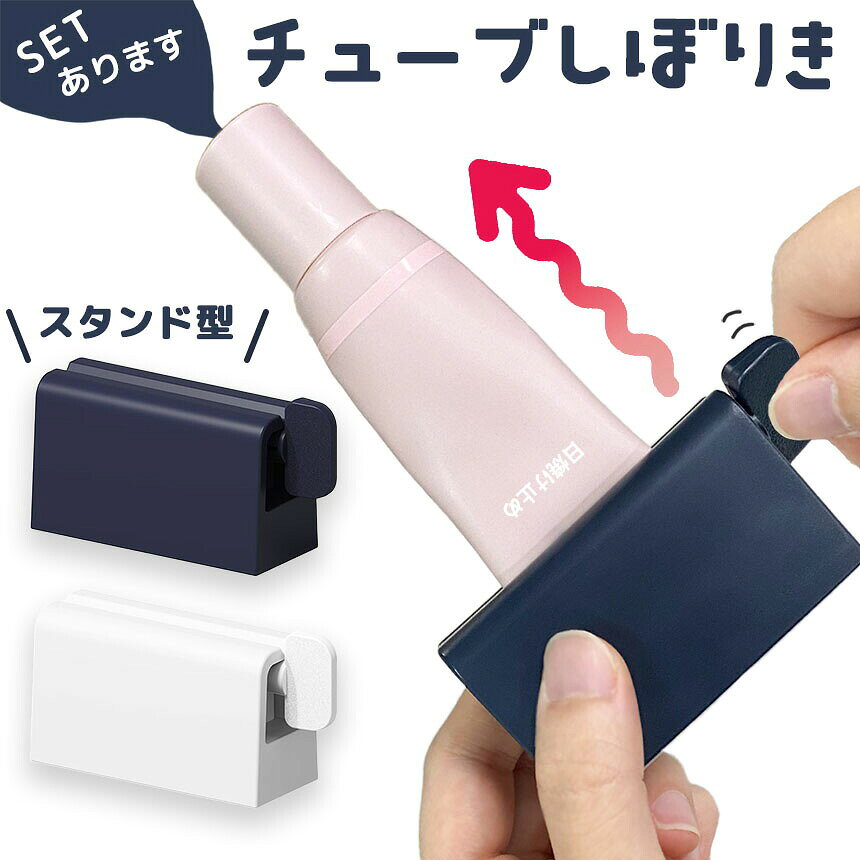 チューブ絞り 2色選べる ネイビー ホワイト チューブローラー スタンド ホルダー 絞り器 絞り しぼり クリップ 歯磨き粉 洗顔 ハンドクリーム 調味料 押し出し 絞り出し 節約 エコグッズ 自立型 生活雑貨 beeaibee530-10000958 beem サンプル画像2